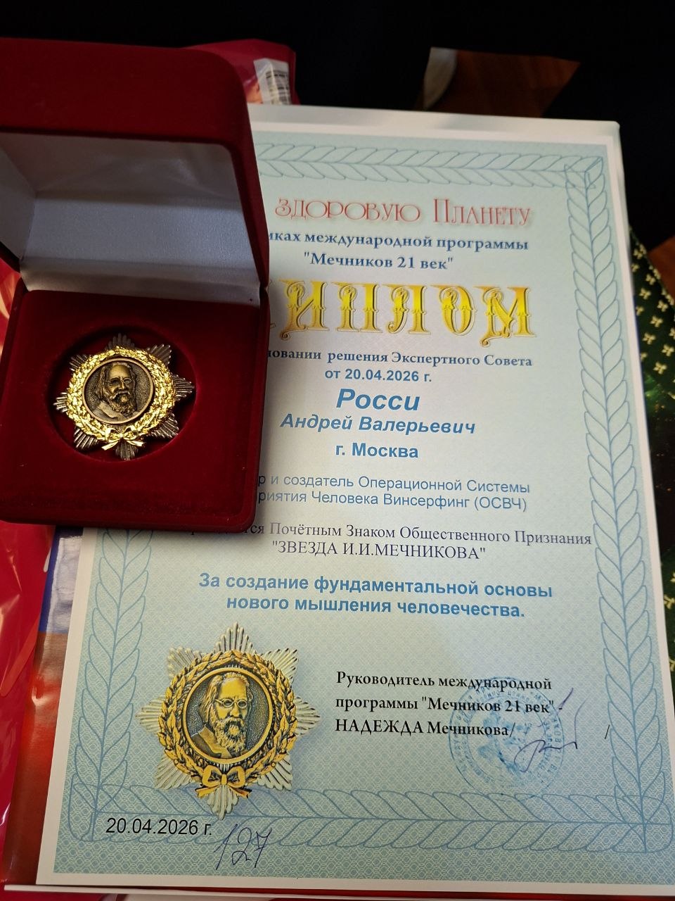 Диплом и Звезда имени И. И. Мечникова